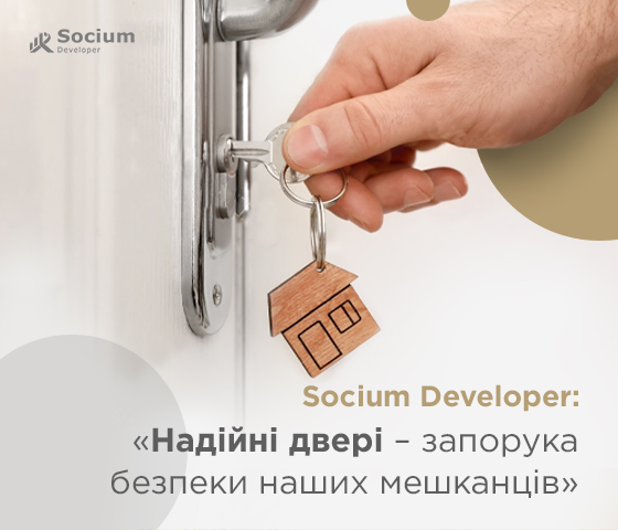 Socium Developer: «Надійні двері – запорука безпеки наших мешканців»