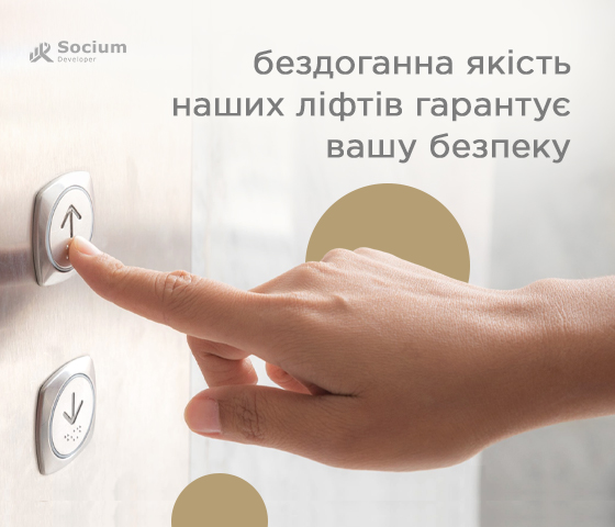 Socium Developer: бездоганна якість наших ліфтів гарантує вашу безпеку