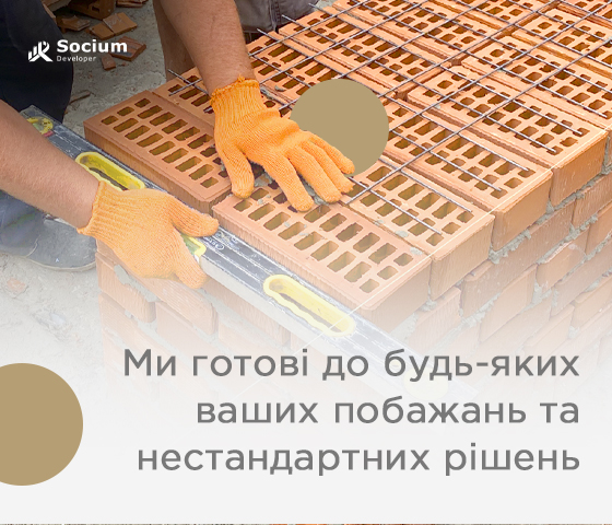 Socium Developer: Ми готові до будь-яких ваших побажань та нестандартних рішень