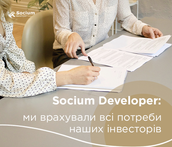 Socium Developer: ми врахували всі потреби наших інвесторів!