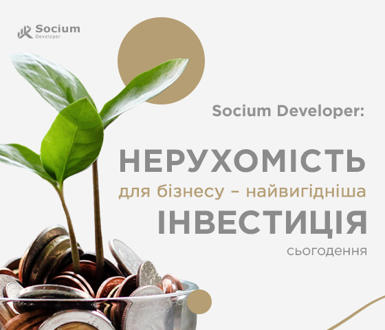 Socium Developer: Нерухомість для бізнесу – найвигідніша інвестиція сьогодення