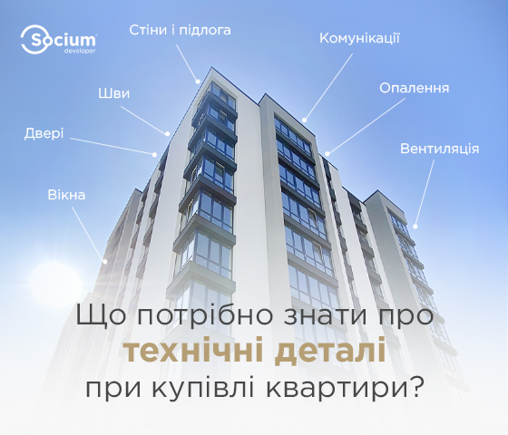 Що потрібно знати про технічні деталі при купівлі квартири в Socium Developer