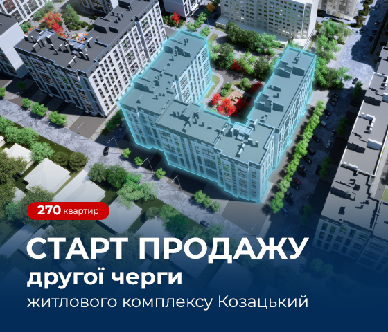 СТАРТ ПРОДАЖУ КВАРТИР У ДРУГІЙ ЧЕРЗІ ЖК «КОЗАЦЬКИЙ»!