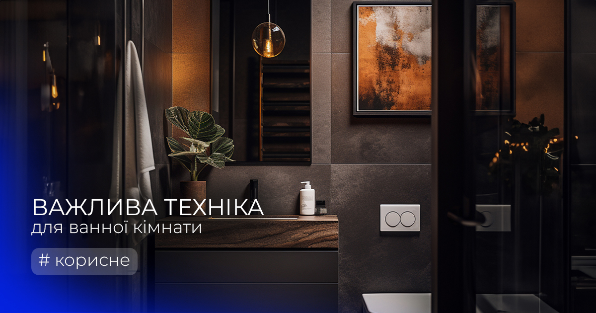 Важлива техніка для ванної кімнати
