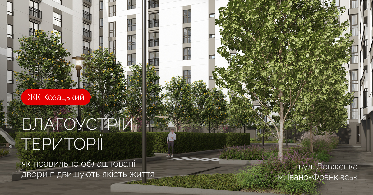 У ЖК «Козацький» від Socium Developer кожен двір – це:
