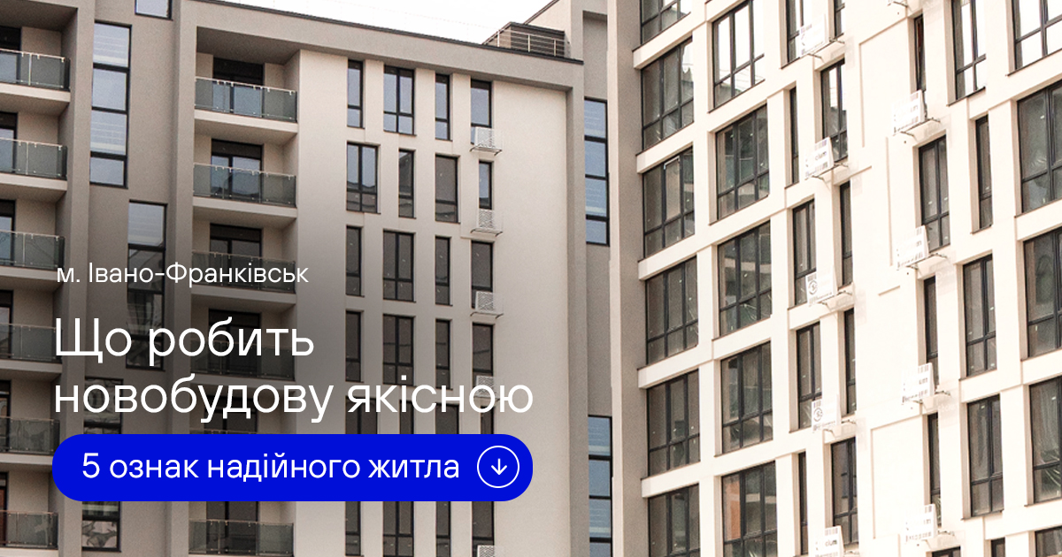 5 ознак надійного житла від Socium Developer/