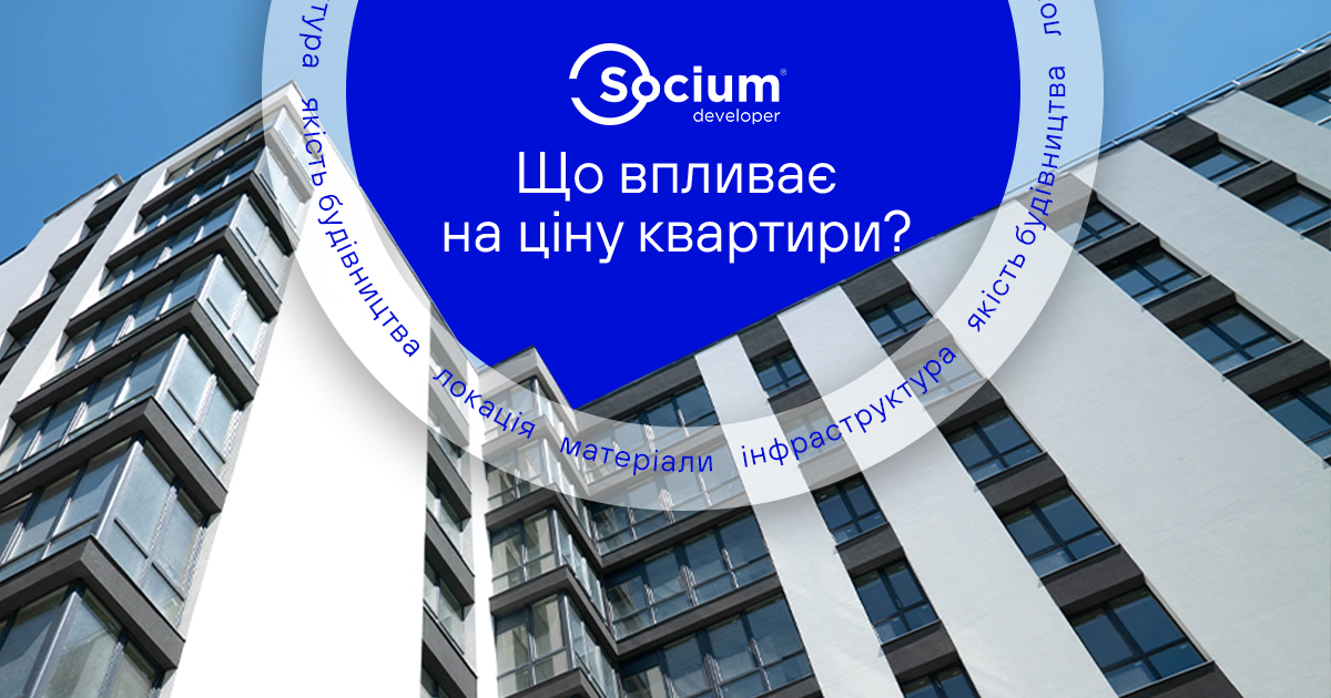 Що впливає на ціну квартири?