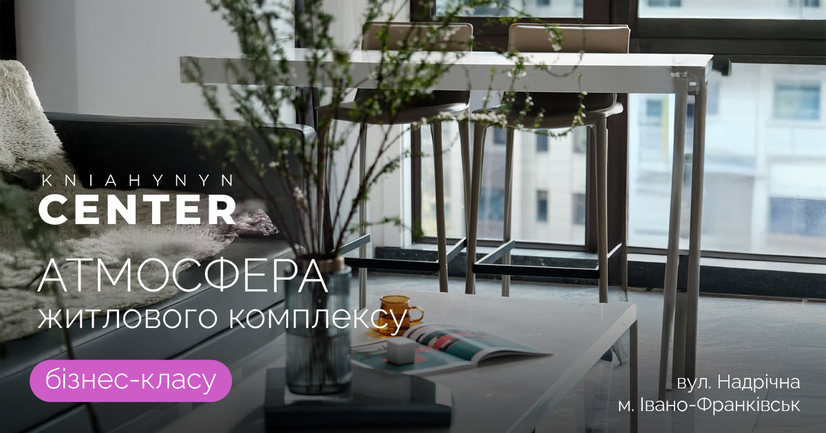 KNIAHYNYN CENTER – там, де відчуваєш ритм міста, не виходячи з дому ...