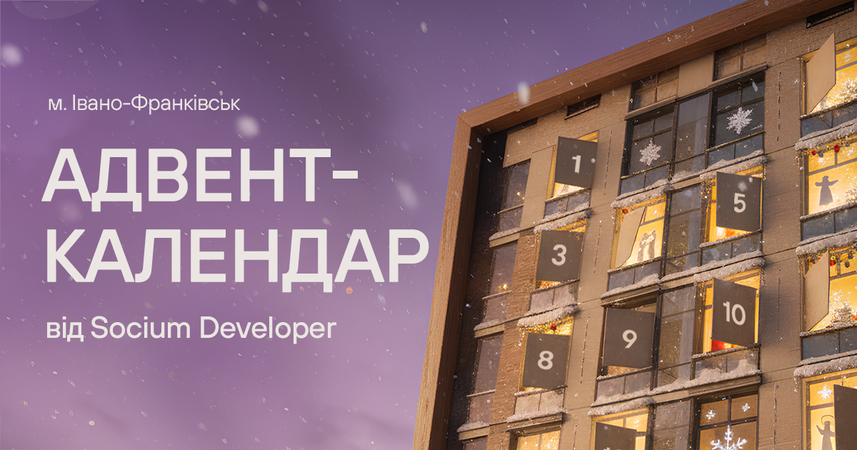 АДВЕНТ календар вашої квартири від Socium Developer.