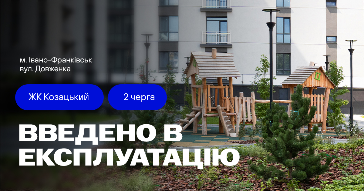 2-га черга ЖК «Козацький» – ВВЕДЕНА В ЕКСПЛУАТАЦІЮ!