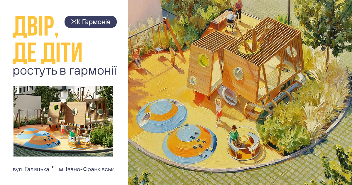 У ЖК «Гармонія» від Socium Developer простір продуманий так, щоб діти росли в безпеці, а батьки - у спокої.
