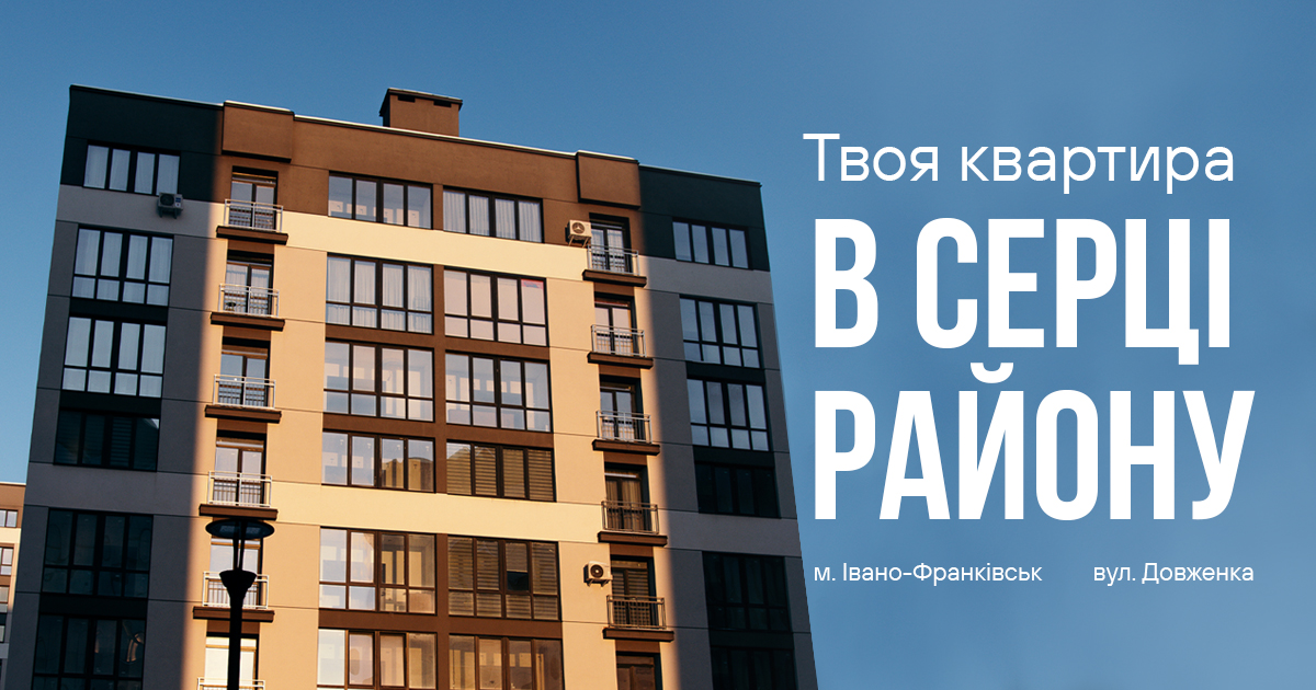 Твоя квартира в серці району - це не тільки зручно, а й надихає. 