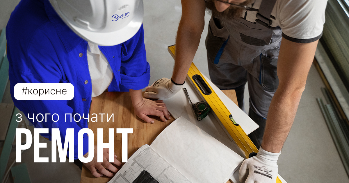 З чого почати ремонт