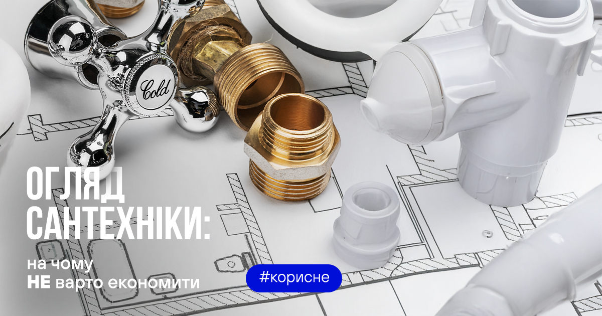 Огляд сантехніки: на чому не варто економити 