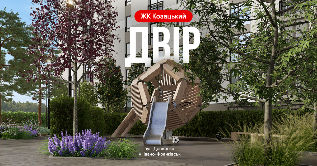 Двір у ЖК «Козацький» – це базова інфраструктура комфорту, яка продумана на рівні проєкту.