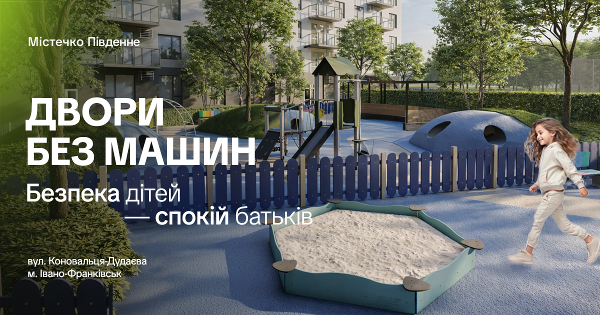 Двір у ЖК «Містечко Південне» – це: