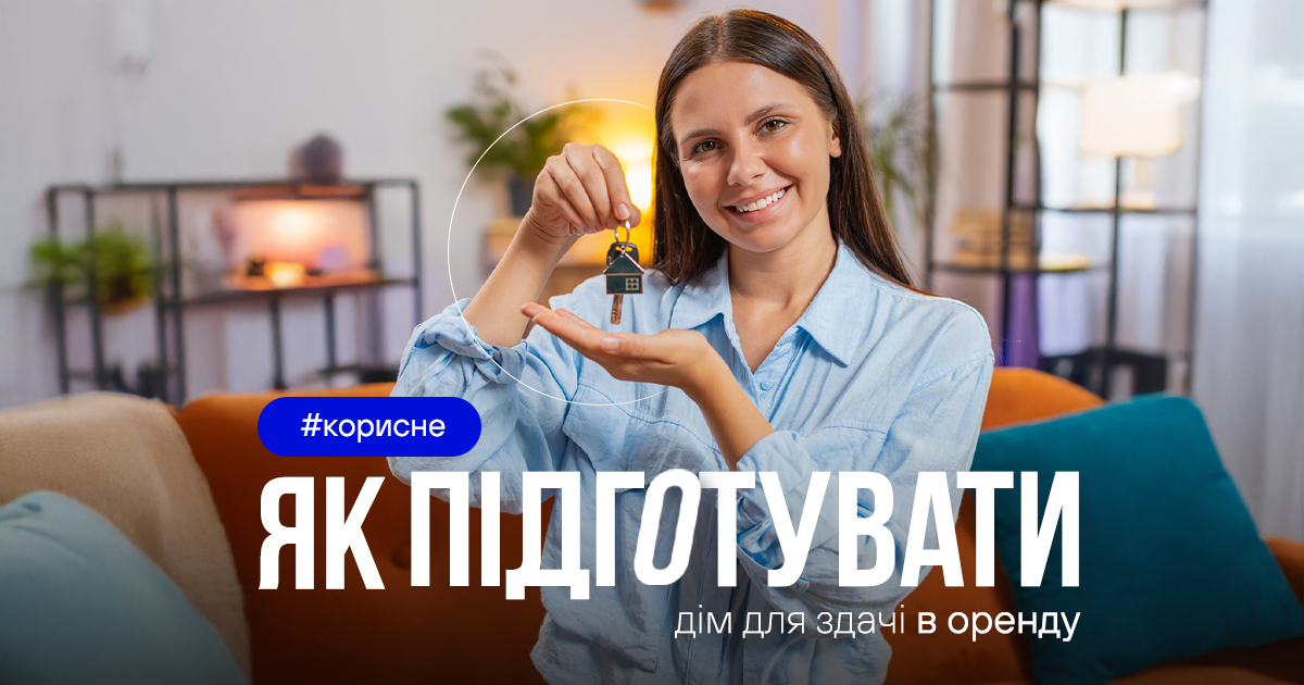 Як підготувати дім для здачі в оренду: щоб здати швидко, вигідно і без зайвого стресу