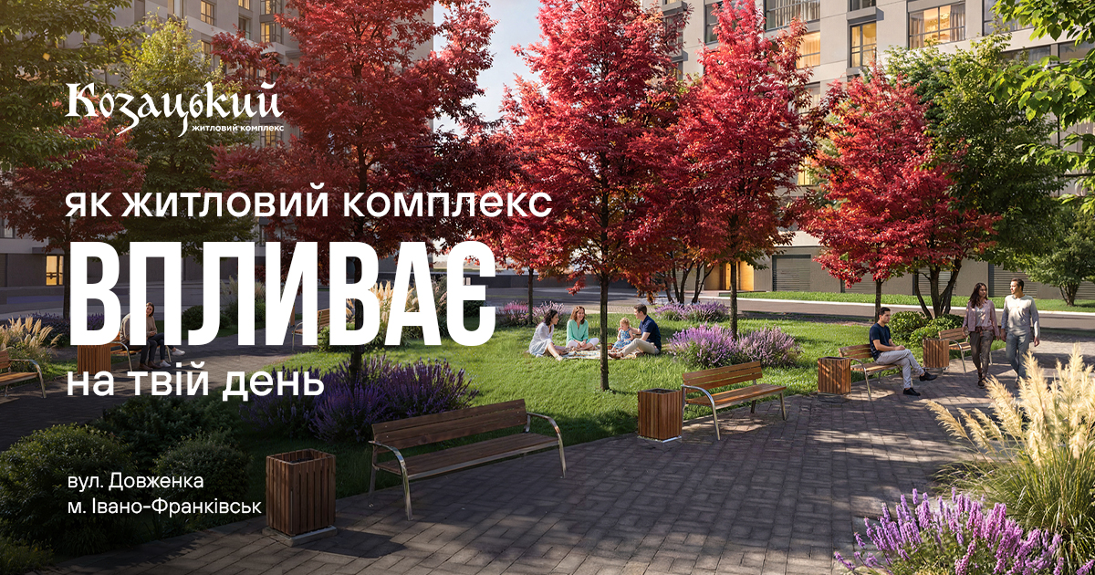 ЖК «Козацький» на Довженка – саме про комфортний ритм життя: коли все потрібне близько.