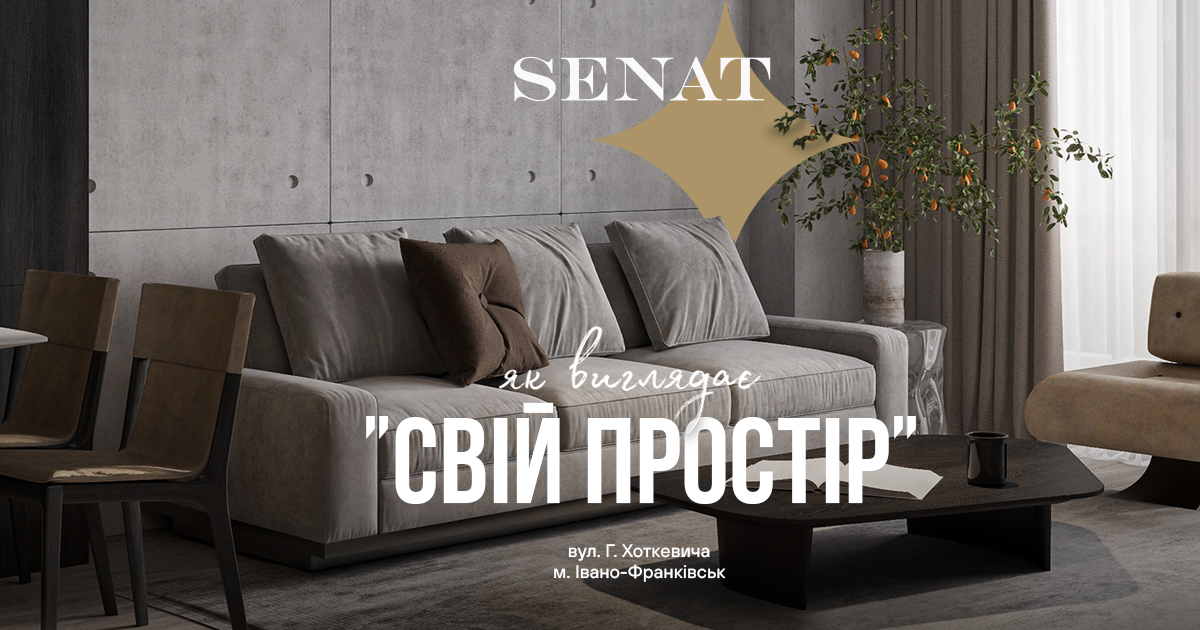 SENAT – коли «свій простір» має адресу: Гната Хоткевича.