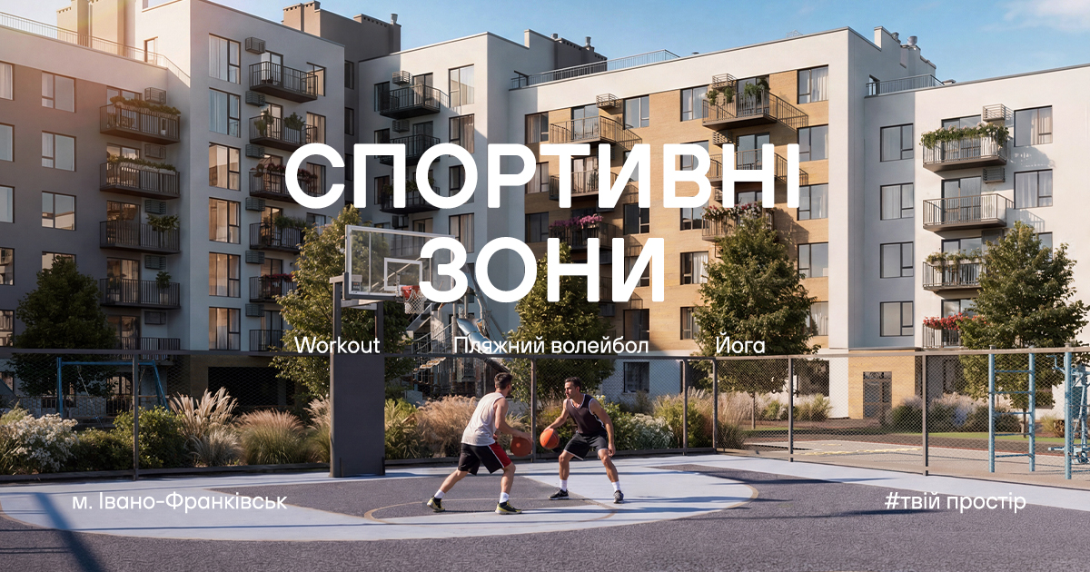 У житлових комплексах від Socium Developer активність – це не про «знайти час», а про жити в русі щодня.