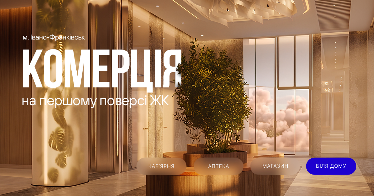 У житлових комплексах від Socium Developer комерційні приміщення продумані як частина екосистеми: для мешканців – комфорт, для бізнесу – стабільний потік клієнтів.
