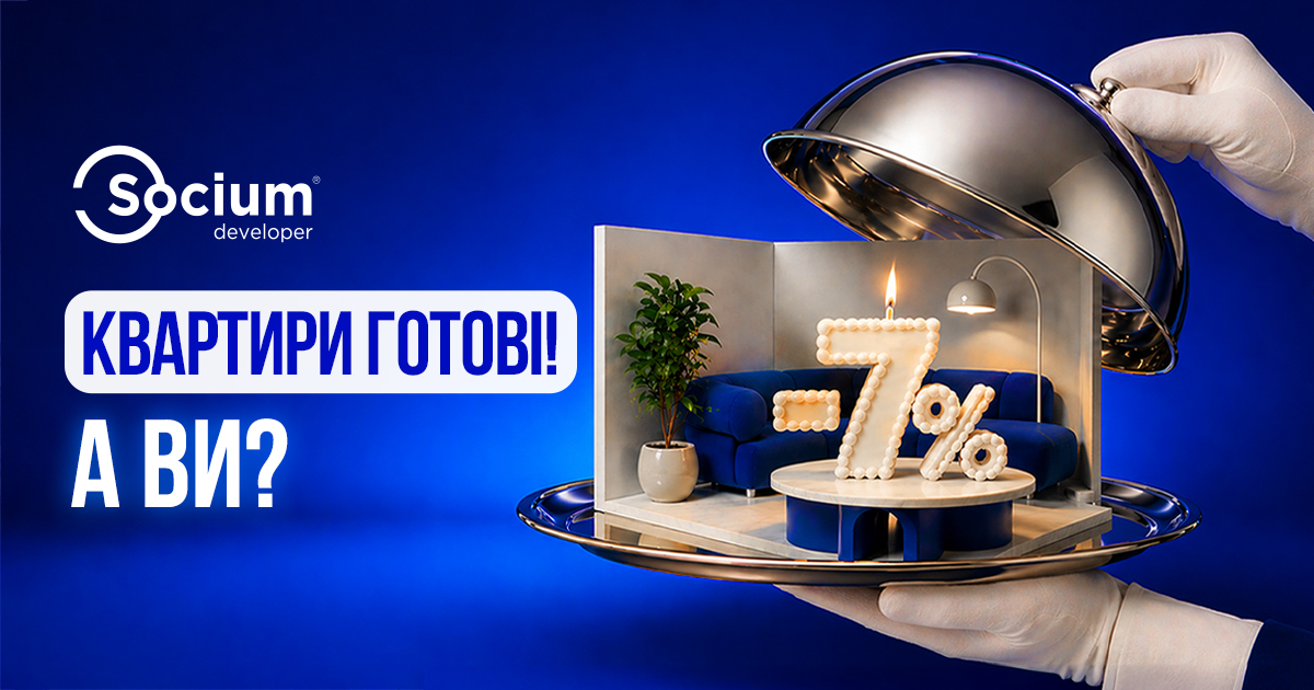 КВАРТИРИ ГОТОВІ! А ВИ?