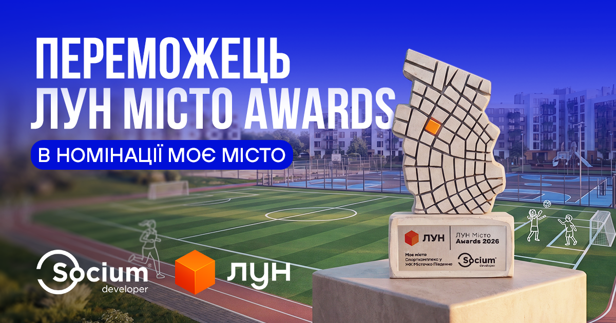 Socium Developer – переможець ЛУН Місто Awards 2026 в номінації «Моє місто».