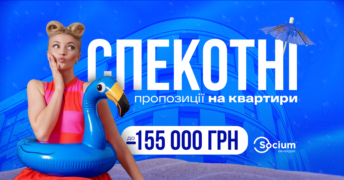 Спекотні пропозиції на квартири від Socium Developer.