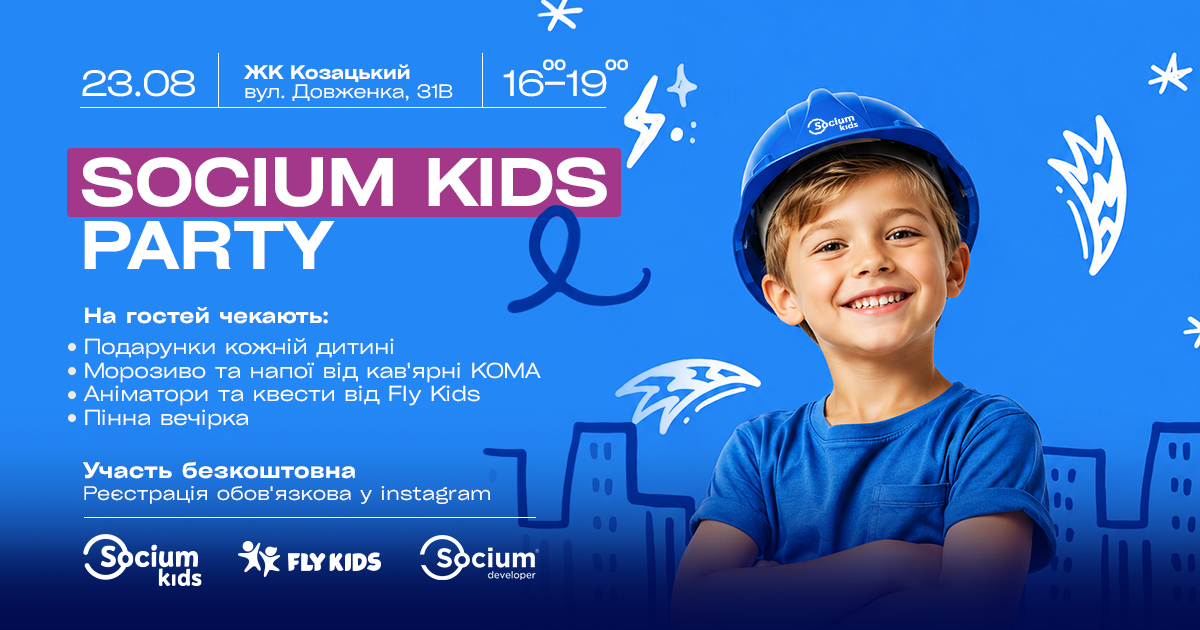 23 серпня SOCIUM KIDS PARTY в ЖК Козацький